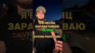 АХМЕД СКОЛЬКО ЗАРАБАТЫВАЕТ В МЕСЯЦ?! 