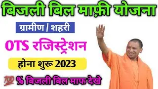 UPPCL OTS Scheme 2023 | ots registration kaise kare | ots registration | bijli bill mafi scheme