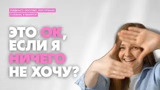Нормально ли ничего не хотеть и не иметь целей?