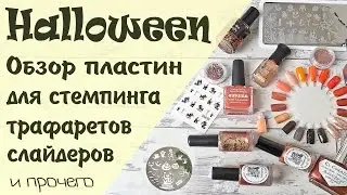Обзор плит для стемпинга, трафаретов, слайдеров и прочих 