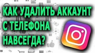 Как удалить аккаунт в Инстаграм навсегда через телефон?