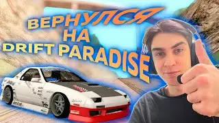 Я ВЕРНУЛСЯ НА DRIFT PARADISE