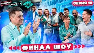 Кто из победителей нарушил правила? Серия 10