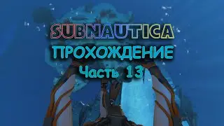 Subnautica прохождение часть 13