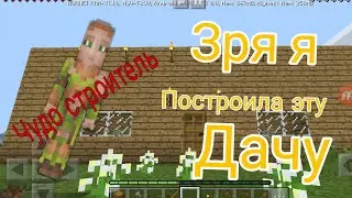 Чудо строитель!!! Строим дачу ~ДАЧА В МАЙНКРАФТЕ ~