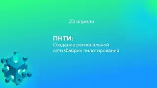 ПНТИ: Создание региональной сети Фабрик пилотирования