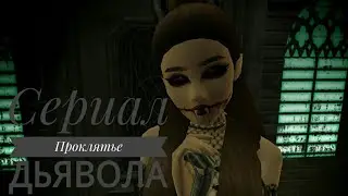 Сериал-Проклятье Дьявола//Avakin Life//1 серия