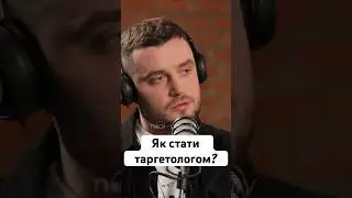 «Як стати таргетологом?» - Денис Волосов| по-своєму про ІТ #shorts