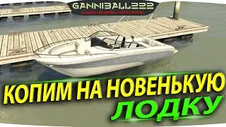 КОПИМ НА ЛИЧНУЮ ЛОДКУ 🔴 GTA 5 RP (Sunrise)