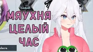 Вейбей мяунякает целый час для вас? Veibae
