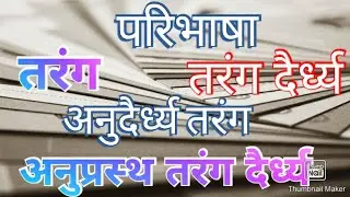 तरंग , तरंग दैर्ध्य , अनुप्रस्थ तरंग दैर्ध्य  , अनुदैर्ध्य तरंग की परिभाषा । General Science