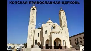 Копская Православная церковь Шарм эль Шейх 2020 / Египет/ Церковь Ас-Самаиюн / Экскурсия / Xiaomi Yi