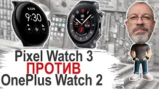 Обзор-сравнение Pixel Watch 3 vs OnePlus Watch 2. Лицом к лицу  