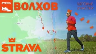 Участки (сегменты) СТРАВА в Волхове