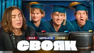 СВОЯК I Коваль I Exile I Алексей Щербаков I Сатир