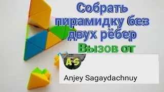 Вызов от канала  Anjey Sagaydachnuy. Собрать пирамидку без рёбер.