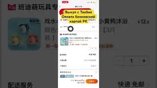 Выкуп с Таобао. Оплата банковской картой 