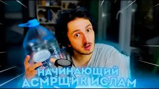 НАЧИНАЮЩИЙ АСМРЩИК ИСЛАМ