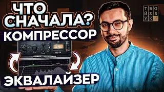 Что сначала ставить КОМПРЕССОР или ЭКВАЛАЙЗЕР?