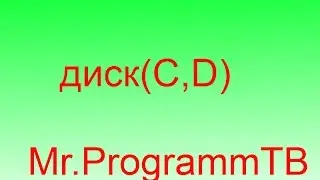 как почистить диск(C,D)