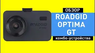 Обзор комбо-устройства ROADGID OPTIMA GT