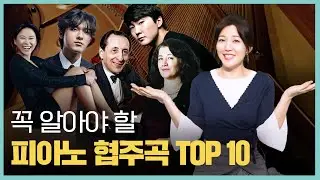 🎹 꼭 알아야 할 피아노 협주곡 TOP 10 (1)