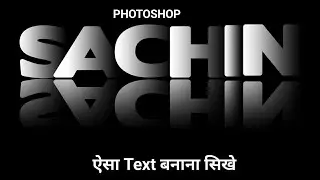 Photoshop create a powerful text effect in hindi ||