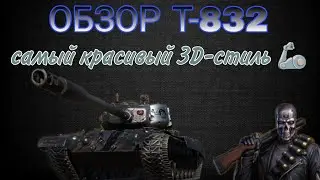 ОБЗОР Т-832 | Т-32 М • ТАНК ЗА НОВЫЙ ИВЕНТ БОЕВОЙ ПРОПУСК СУДНЫЙ ДЕНЬ