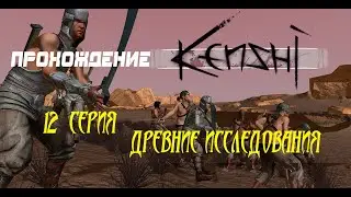 Kenshi. 12 серия. Древние исследования