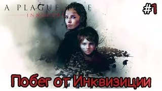 A Plague Tale: Innocence -  #1 Побег от смерти и  инквизиции
