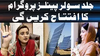 Uzma Bukhari Praises Maryam Nawaz in Blasting Presser | Solar Project in Punjab | Daily veer times