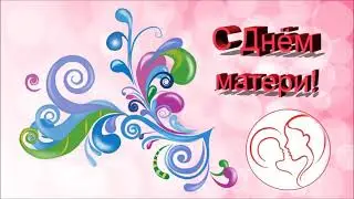 Концерт ко Дню Матери