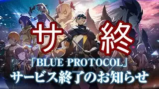 ブルプロサービス終了と今後のアップデート内容についての内容まとめ【BLUE PROTOCOL】【ブループロトコル】