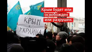 Крым ВСУ освободят в любом случае