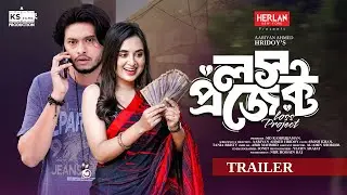 Loss Project | লস প্রজেক্ট | Arosh Khan | Tania Bristy | Trailer | Bangla New Natok 2024