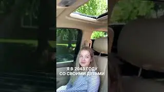 ЕСЛИ У МЕНЯ БУДУТ ДЕТИ