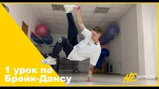 1 урок по Брейк-Дансу