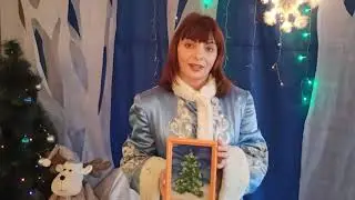 Мастер класс "Новогодняя красавица" Саурина А Н