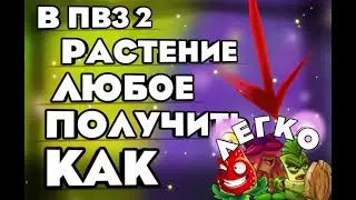 КАК ПОЛУЧИТЬ ЛЮБОЕ РАСТЕНИЕ В ПВЗ 2 PVZ 2