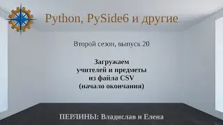 Разработка приложений на Python + Qt (PySide6). Сезон 2. Выпуск 20.