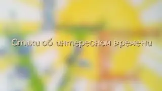 Стихи об интересном времени