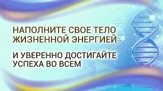 НАКОПЛЕНИЕ ЭНЕРГИИ медитация