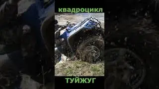 самодельный квадроцикл ТУЙЖУГ