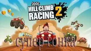 HillClimbRacing2  СУПЕР ГОНКИ