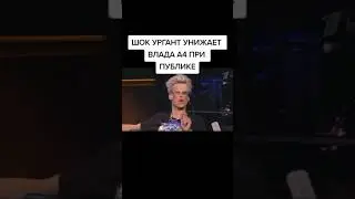 Кобяков А4. Влад А4 на Вечернем Урганте