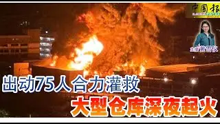 新闻抢鲜报｜2024-10-31 —— 出动75人合力灌救 大型仓库深夜起火 ● 阿窿跑腿燃爆竹 烧毁疑欠债住家