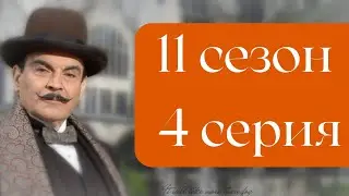 Эркюль Пуаро Агаты Кристи / 11 сезон / 4 серия - Свидание со смертью