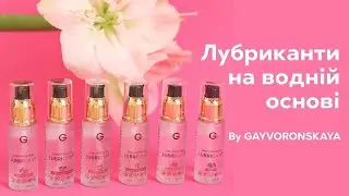 Лубриканти на водній основі by Gayvoronskaya