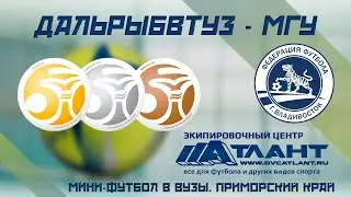 ДАЛЬРЫБВТУЗ - МГУ. МИНИ-ФУТБОЛ В ВУЗЫ. ПРИМОРСКИЙ КРАЙ