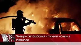 Четыре автомобиля сгорели ночью в Иванове
